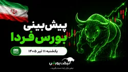 پیش‌بینی بورس فردا یکشنبه ۱۱ مرداد ۱۴۰۵| پشت پرده فرار پول از بورس چیست؟