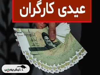 عیدی کارگران چه زمانی باید پرداخت شود؟