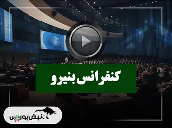 کنفرانس بنیرو (نیرو ترانس) مورخ ۱۴۰۴/۱۰/۰۹