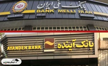 بانک آینده و درس بانک سپه | پرداخت زیان ۵۵۰ همتی از جیب مردم ممنوع!