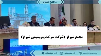 فیلم مجمع شیراز ۱۴۰۲ (شرکت پتروشیمی شیراز)