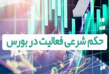 احکام فقهی بورس از نظر مراجع تقلید