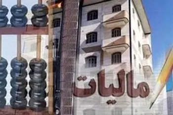 جزئیات اخذ مالیات از خانه‌های خالی