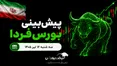 پیش بینی بورس فردا سه شنبه ۱۶ تیر ۱۴۰۵ | آیا روند صعودی بورس ادامه دارد؟