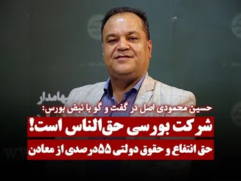 شرکتی که وارد بورس می‌شود حق‌الناس است!