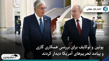 دیدار پوتین و توکایف برای بررسی همکاری گازی و تأثیر تحریم‌های آمریکا