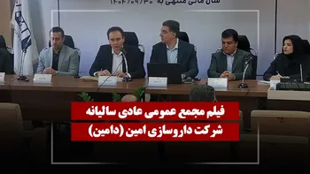 فیلم مجمع دامین (داروسازی امین) مورخ ۱۴۰۴/۱۲/۰۹