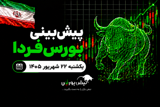 پیش‌بینی بورس فردا یکشنبه ۲۲ شهریور ۱۴۰۵| صعود بورس تا کجا ادامه دارد؟