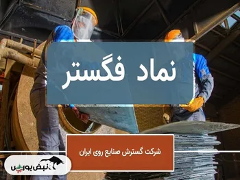 سهامدار حقیقی عمده فگستر کیست؟ | در کدام نماد دیگر سهامدار عمده است؟