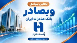 سهامداران وبصادر در تابستان غافلگیر شدند