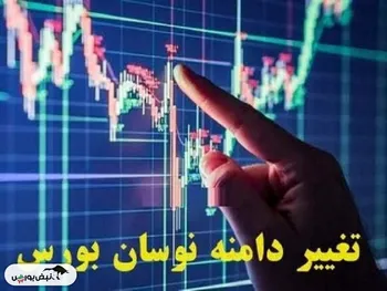 آخرین خبر درباره دامنه نوسان! | دامنه نوسان کی تغییر می کند؟