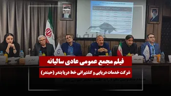 فیلم مجمع حبندر (خدمات دریایی و کشتیرانی خط دریا بندر) مورخ ۱۴۰۵/۰۴/۰۶
