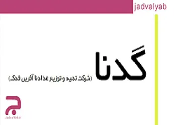 بازگشایی مرتبه دوم(گدنا ۱)