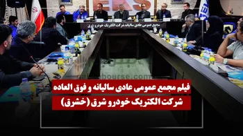 فیلم مجمع خشرق (الکتریک خودرو شرق) مورخ ۱۴۰۵/۰۴/۰۷