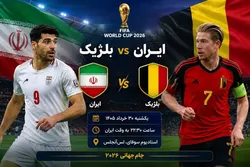 ساعت بازی تیم ملی ایران و بلژیک