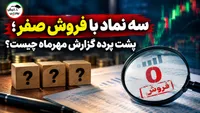 سه نماد با فروش صفر؛ پشت پرده گزارش مهرماه چیست؟
