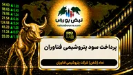 سود شفن ۱۴۰۵ کی واریز می‌شود و چقدر است؟