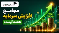 مجامع افزایش سرمایه هفته آینده | افزایش سرمایه ۱۰۰ تا ۴۱۹ درصدی این نماد‌ها