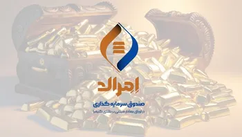 امرالد، موفق‌ترین صندوق‌ طلا در جذب منابع از ابتدای شهریور ۱۴۰۴