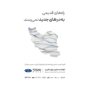 حضور گروه توسن در نخستین همایش فرصت‌های ایران در عصر دیجیتال