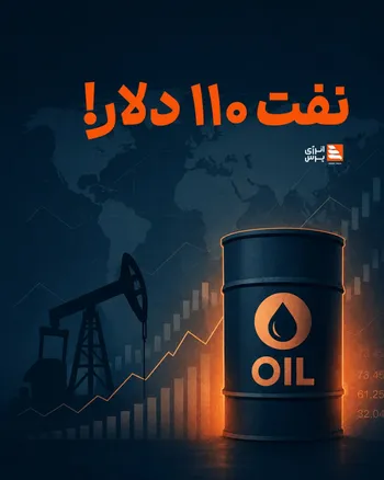 نفت ۱۱۰ دلار!