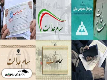 سهام عدالت چقدر می‌ارزد؟| کاهش ارزش سهام عدالت در روز رشد بورس