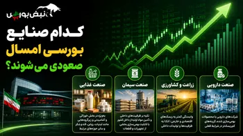 کدام صنایع بورسی امسال صعودی می‌شوند؟