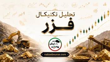 تحلیل تکنیکال فزر ۲۵ مرداد