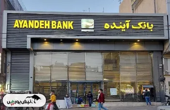 سقوط آزاد بانک آینده با زیان انباشته ۴۶۵ هزار میلیارد تومانی | موجودی نقد در آینده آب رفت | بانک مرکزی همچنان نظاره‌گر؟