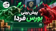 پیش بینی بورس فردا چهارشنبه ۲۹ مهر ۱۴۰۵ | ادامه صعود یا افزایش فشار فروش؟
