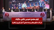 فیلم مجمع چاپ (صنایع چاپ و بسته بندی آسان قزوین) مورخ ۱۴۰۵/۰۴/۰۹