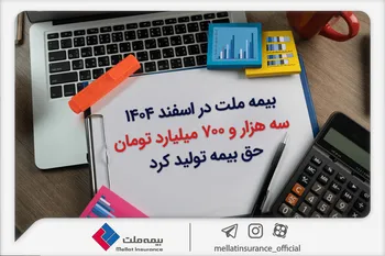 بیمه ملت در اسفند ۱۴٠۴، سه هزار و ۷٠٠ میلیارد تومان حق بیمه تولید کرد