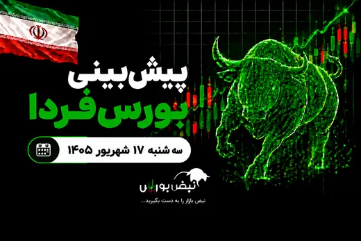 پیش‌بینی بورس فردا سه‌شنبه ۱۷ شهریور ۱۴۰۵| بورس ۷ میلیونی می‌شود؟