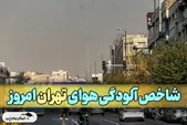 شاخص آلودگی هوا تهران امروز یکشنبه ۱۱ آبان
