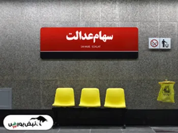 ارزش سهام عدالت افزایش یافت |  ارزش سبد ۵۳۲هزار تومان چقدر شد؟