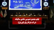 فیلم مجمع توریل (توکا ریل) مورخ ۱۴۰۵/۰۳/۰۲
