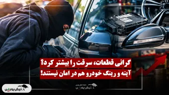 چرا بازار سرقت قطعات خودرو داغ‌تر شد؟