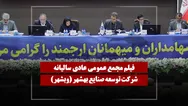 فیلم مجمع وبشهر (توسعه صنایع بهشهر) مورخ ۱۴۰۵/۰۴/۱۱