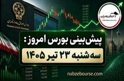 پیش بینی بورس امروز سه شنبه ۲۳ تیر ۱۴۰۵ | پول حقیقی‌ها به کدام سهام پناه برد؟