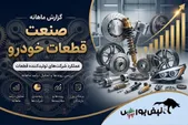 گزارش ماهانه صنعت قطعات خودرو مرداد ۱۴۰۵ | رکوردشکنی 5 نماد و رشد 355 درصدی خچرخش