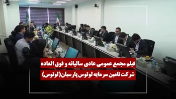 فیلم مجمع لوتوس (تامین سرمایه لوتوس پارسیان) مورخ ۱۴۰۵/۰۱/۳۰