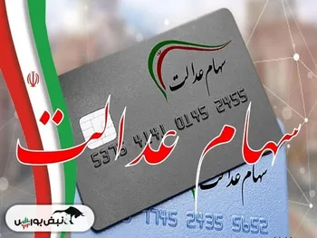 ارزش سهام عدالت در اولین روز خردادماه افزایشی شد