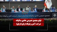 فیلم مجمع ارفع (آهن و فولاد ارفع) مورخ ۱۴۰۵/۰۳/۱۲