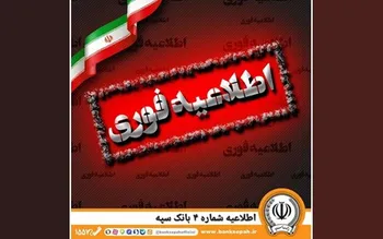 برداشت از حساب مشتریان بانک سپه بابت واریز علی‌الحساب هفته گذشته