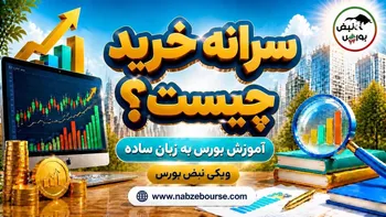 سرانه خرید چیست؟ آموزش محاسبه سرانه خرید حقیقی در بورس