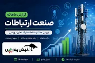 گزارش ماهانه صنعت ارتباطات خرداد ۱۴۰۵ | همراه رکورد زد، اخابر صعودی ماند