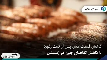 کاهش قیمت مس پس از رکورد تاریخی به دلیل کاهش تقاضای چین در زمستان