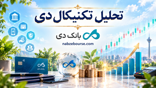 سهم دی در آستانه حمایت مهم؛ آیا بانک دی به مسیر صعودی بازمی‌گردد؟