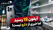 آیفون ۱۸ رسید؛ اما خبری از دارو نیست!