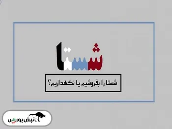 تحلیل تکنیکال شستا | عالیجناب بورس چه هدف قیمتی را دارد؟